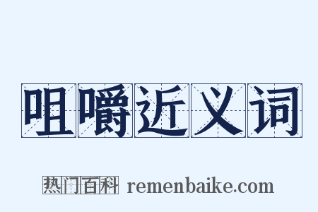 咀嚼近义词是什么意思的图片